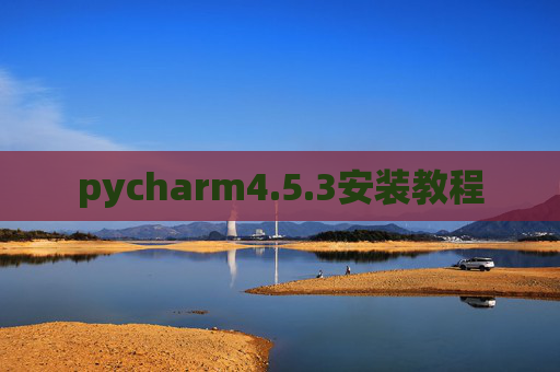pycharm4.5.3安装教程